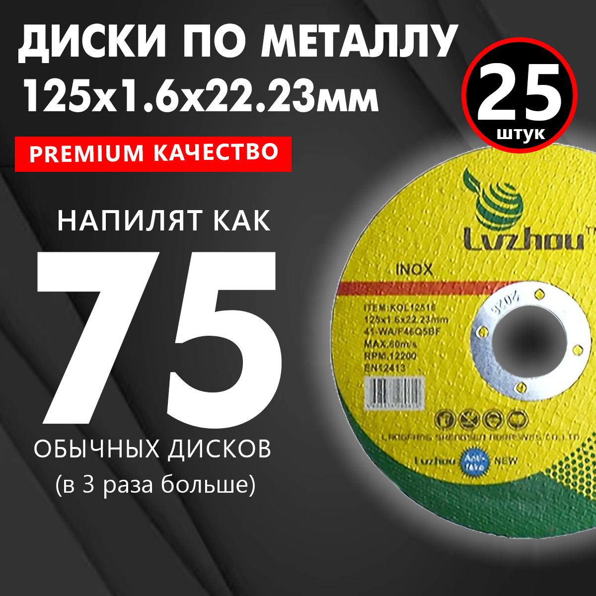 Диск отрезной по металлу для УШМ Lvzhou 125 x 1.6 x 22,23 мм, 25 штук