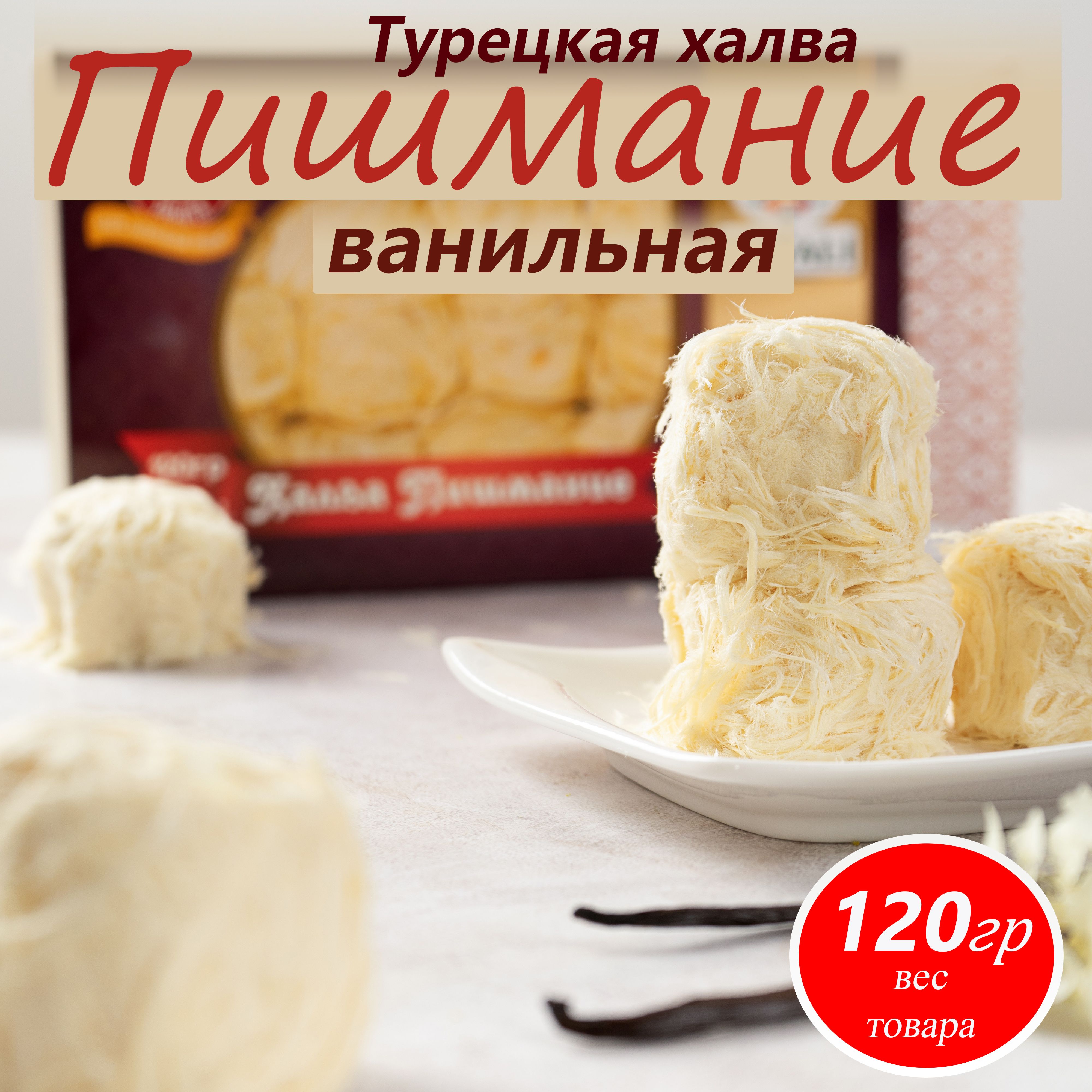 Халва турецкая Пишмание ванильная HAYALI, 120 г