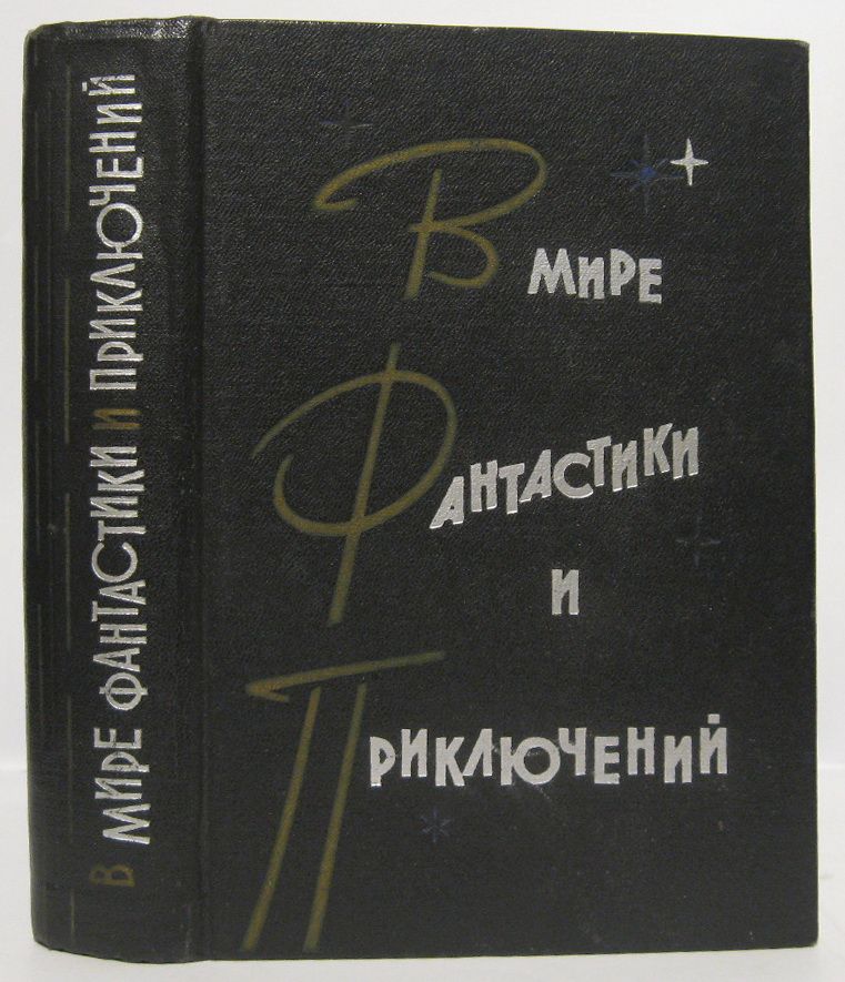 Вмирефантастикииприключений