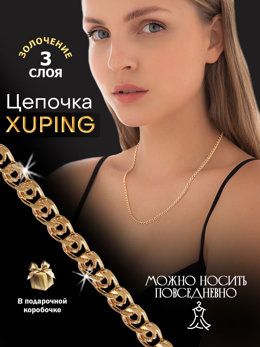 XUPING Цепь из медицинского сплава с позолотой Лав 50 см, плетение Love. Ювелирная бижутерия под золото купить на OZON по низкой цене (1682269902)