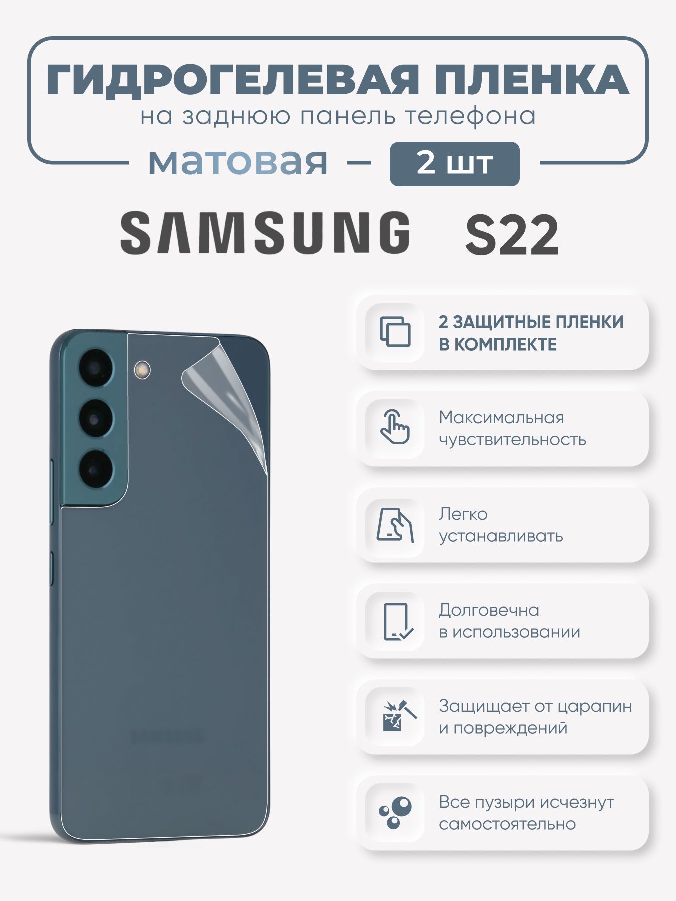 ЗадняяматоваягидрогелеваяпленкаSamsungGalaxyS22