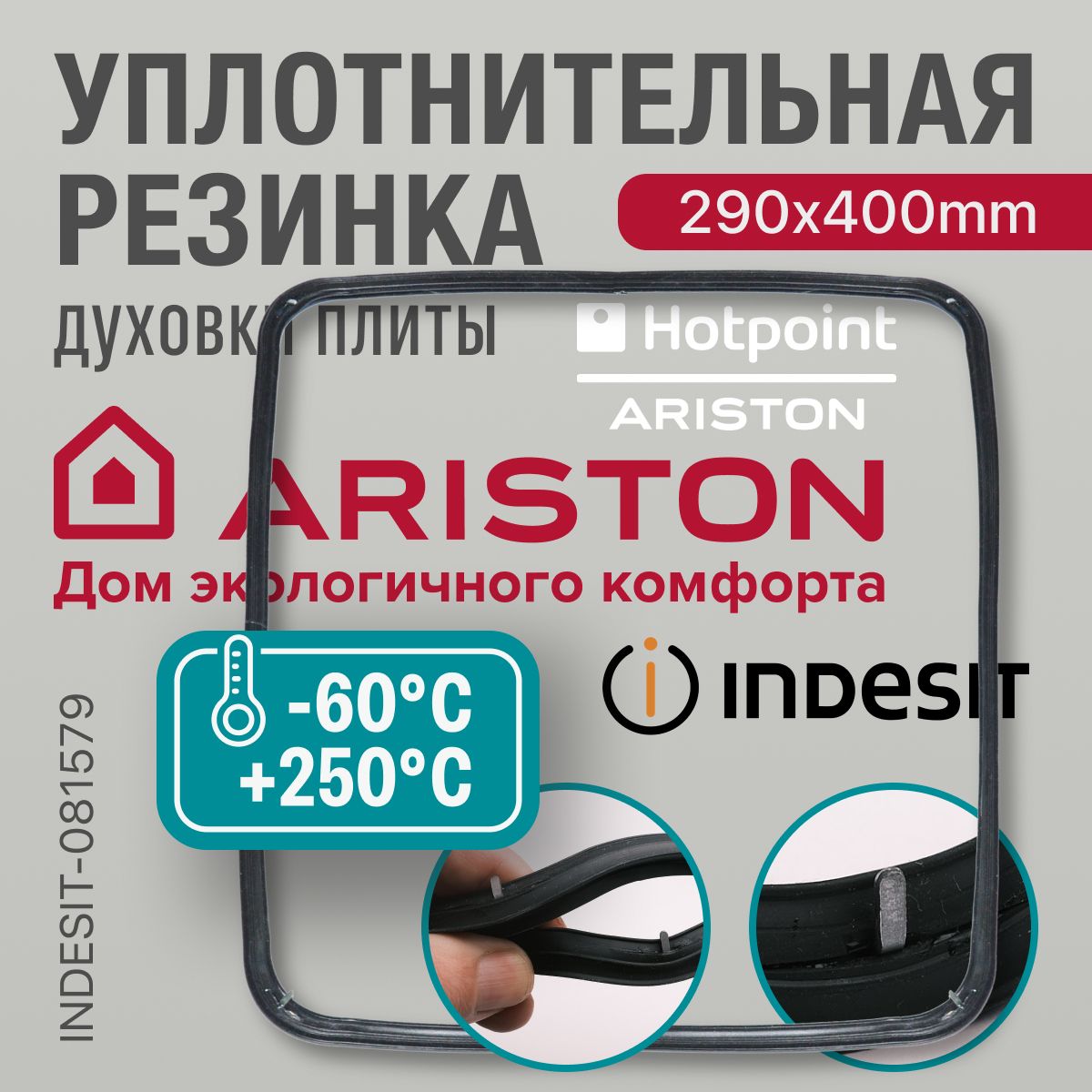 Ariston Indesit / Уплотнитель для духовки О-образный 290*400мм (резинка для духовки)