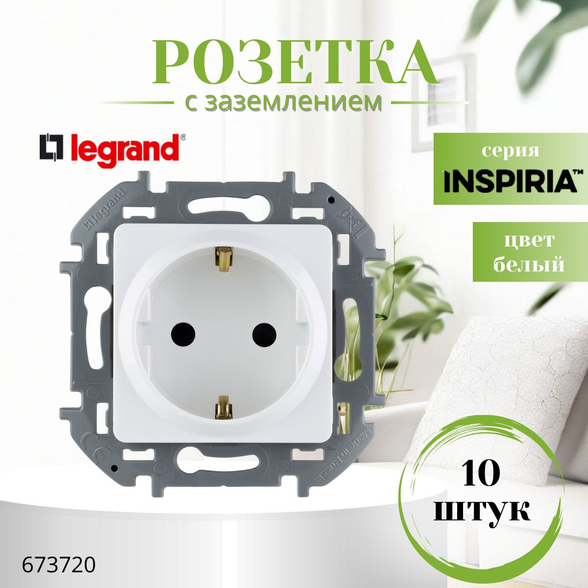 Розетка с заземлением Legrand Inspiria без шторок 16А 250В винтовые зажимы белый (комплект 10 шт) 673720