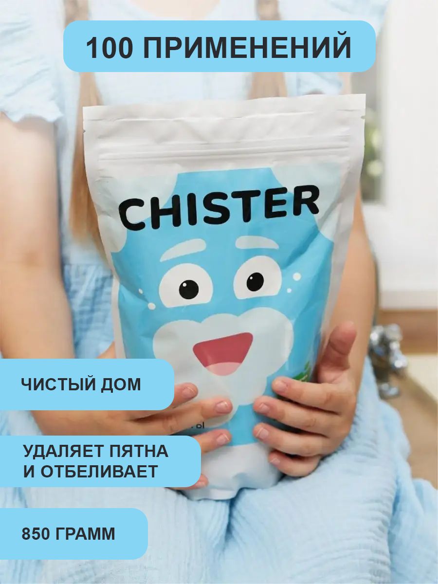 Кислородный отбеливатель ECOchister / очиститель для дома