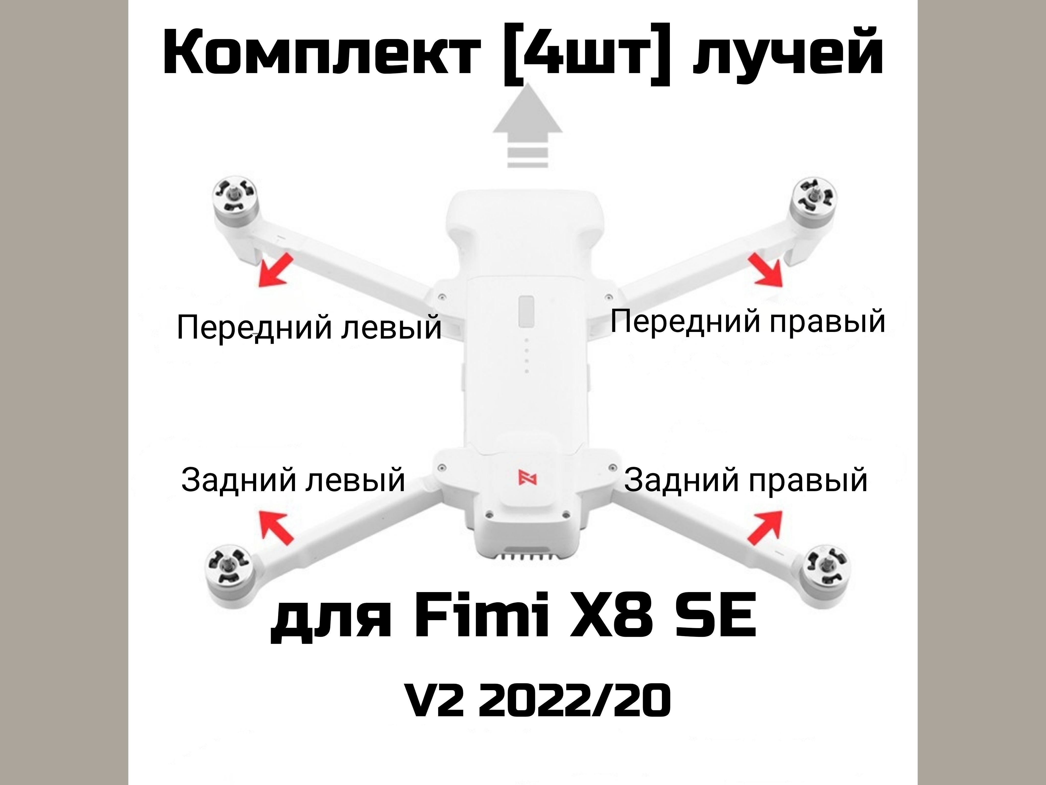 Комплект лучей для дрона FIMI X8 SE V2 2022/20