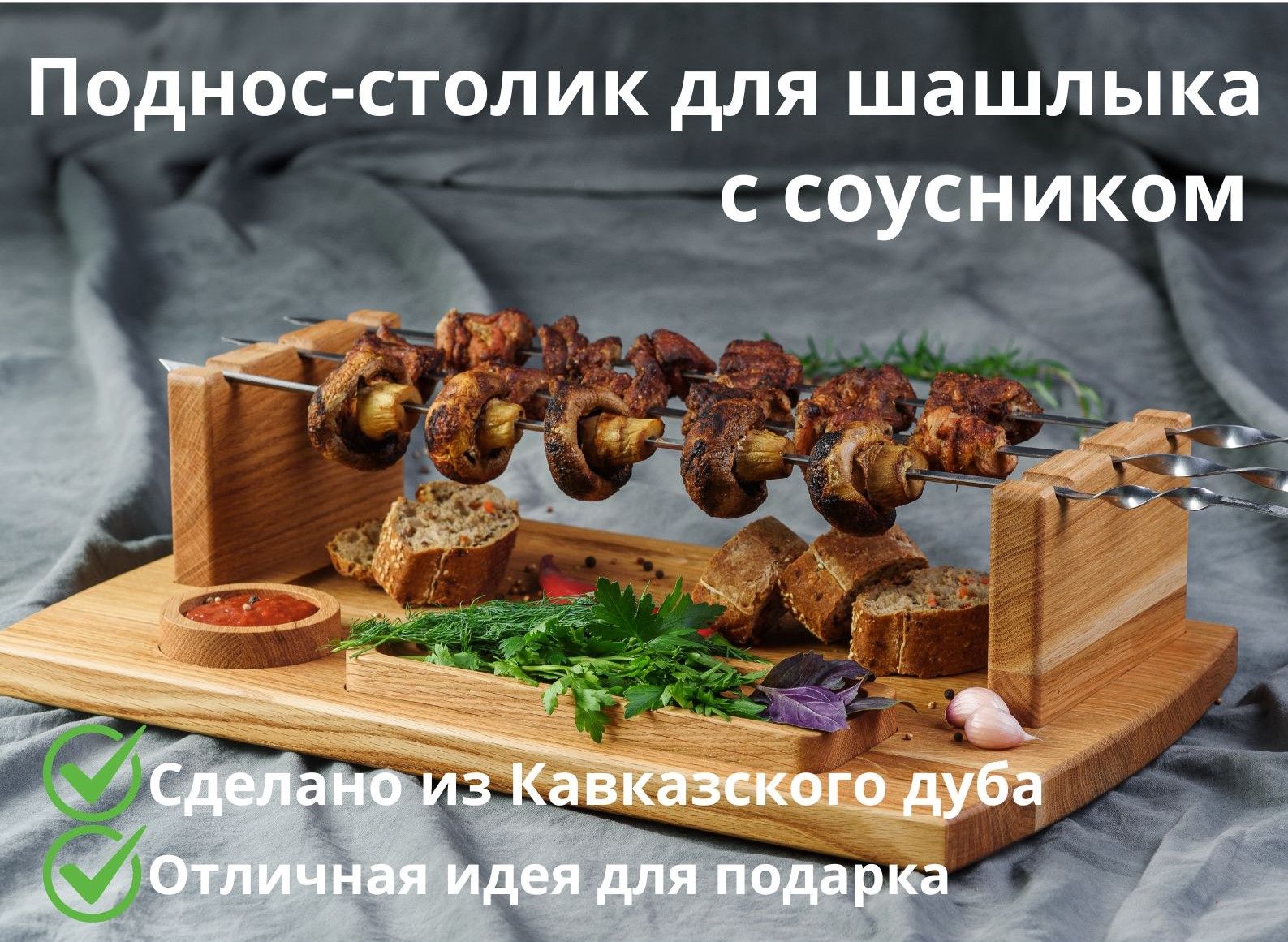 Поднос-столик для шашлыка с соусником - купить с доставкой по выгодным  ценам в интернет-магазине OZON (1580362801)