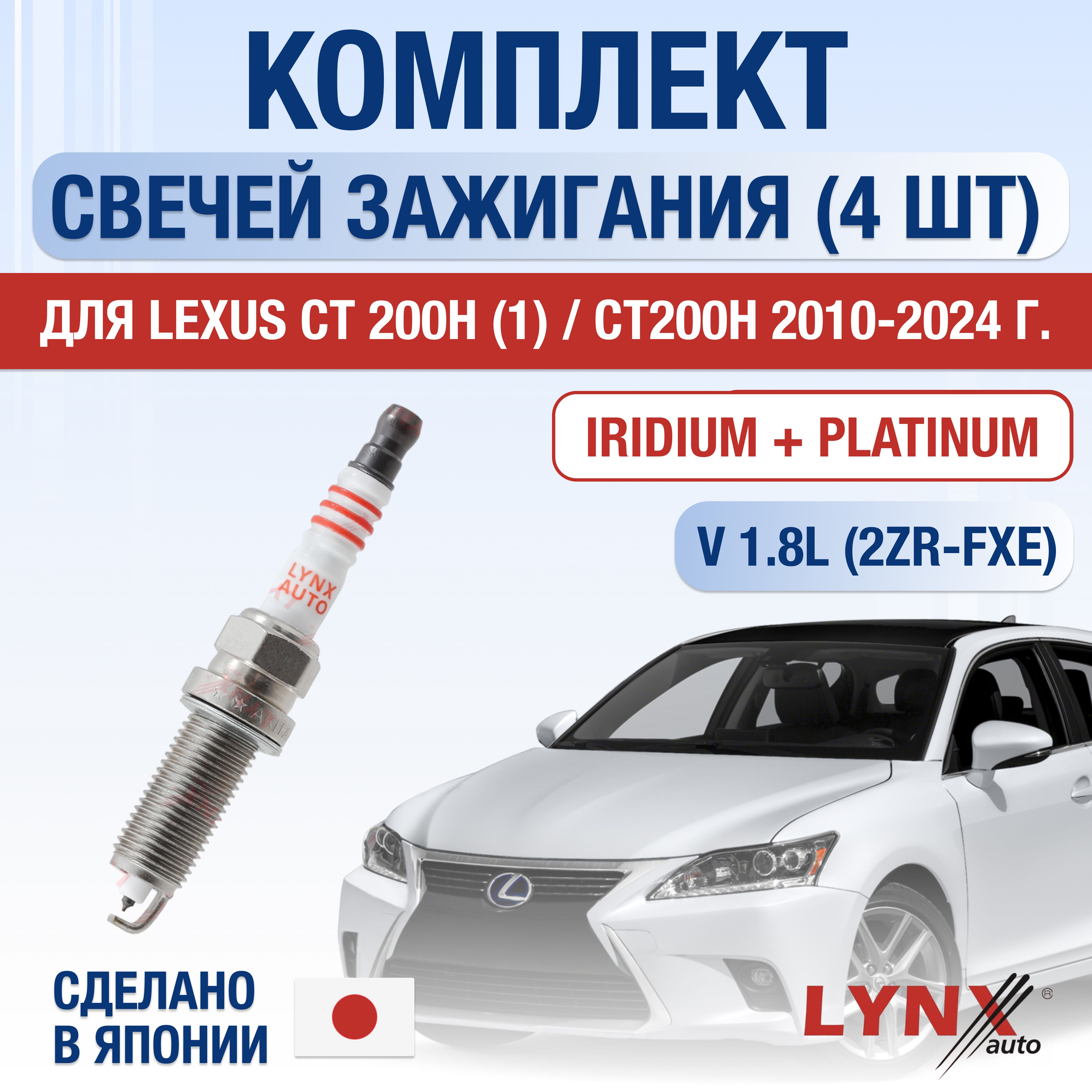 СвечизажиганиядляLexusCT200h(1)CT200h1.8,комплект4шт/201020112012201320142015201620172018201920202021202220232024/Двигатель2ZR-FXE1,8л