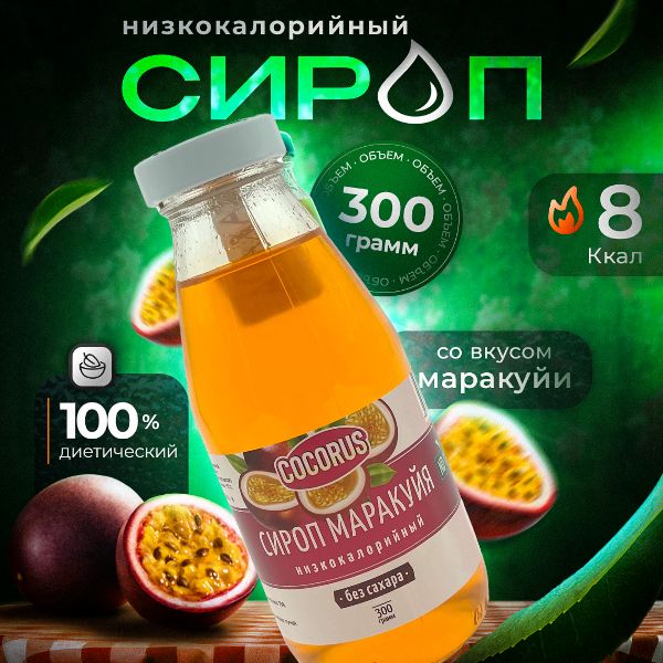 НизкокалорийныйZeroсиропМаракуйя,300г.Безсахара