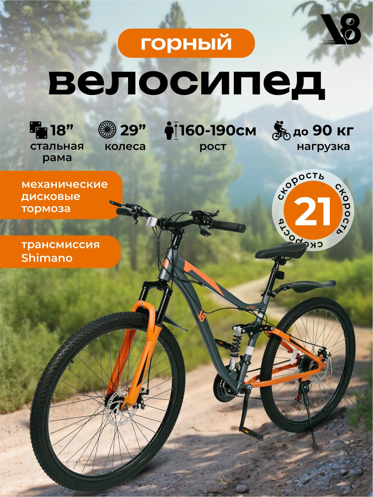 ВелосипедгорныйV8V-M2934Gдиаметрколес29",подходитнарост160-190см