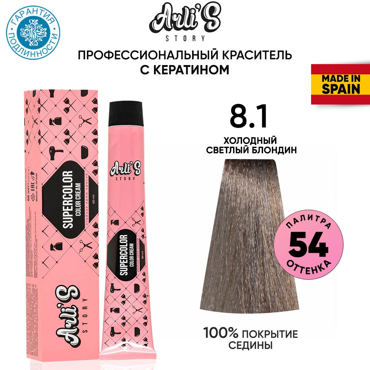 Arli's Story Cтойкая крем-краска для волос с кератином Supercolor Color Cream 8.1 Холодный светлый блондин, 60 мл