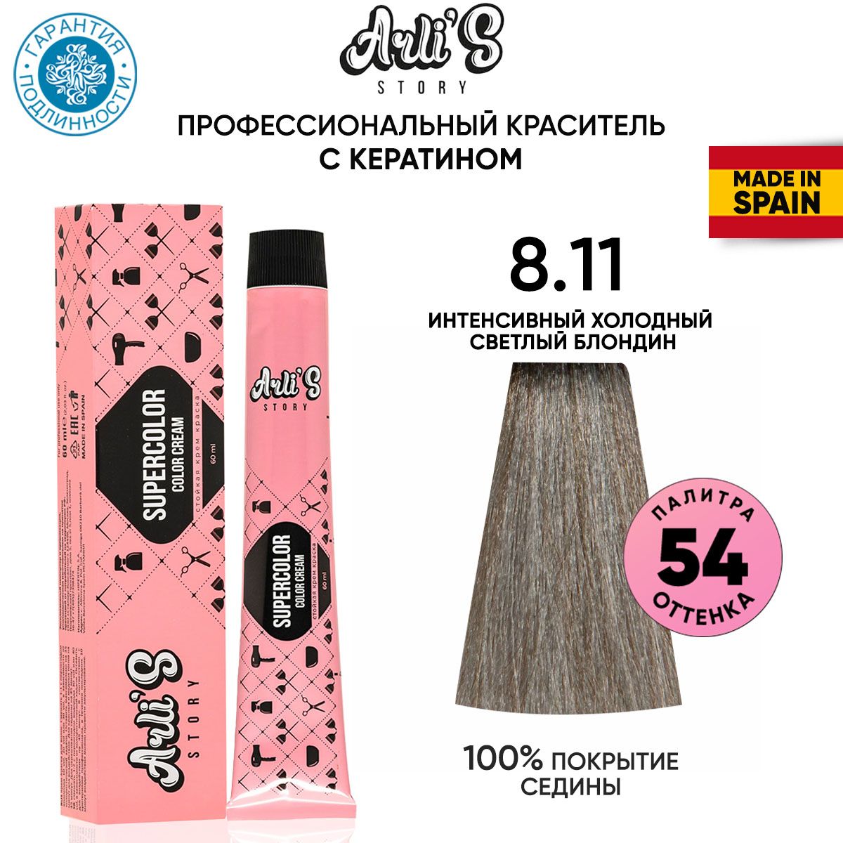 Arli's Story Cтойкая крем-краска для волос с кератином Supercolor Color Cream 8.11 Интенсивный холодный светлый блондин, 60 мл