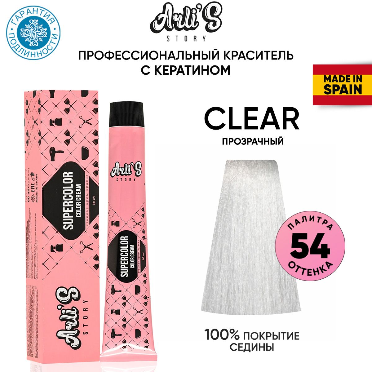 Arli's Story Cтойкая крем-краска для волос с кератином Supercolor Color Cream CLEAR Прозрачный, 60 мл