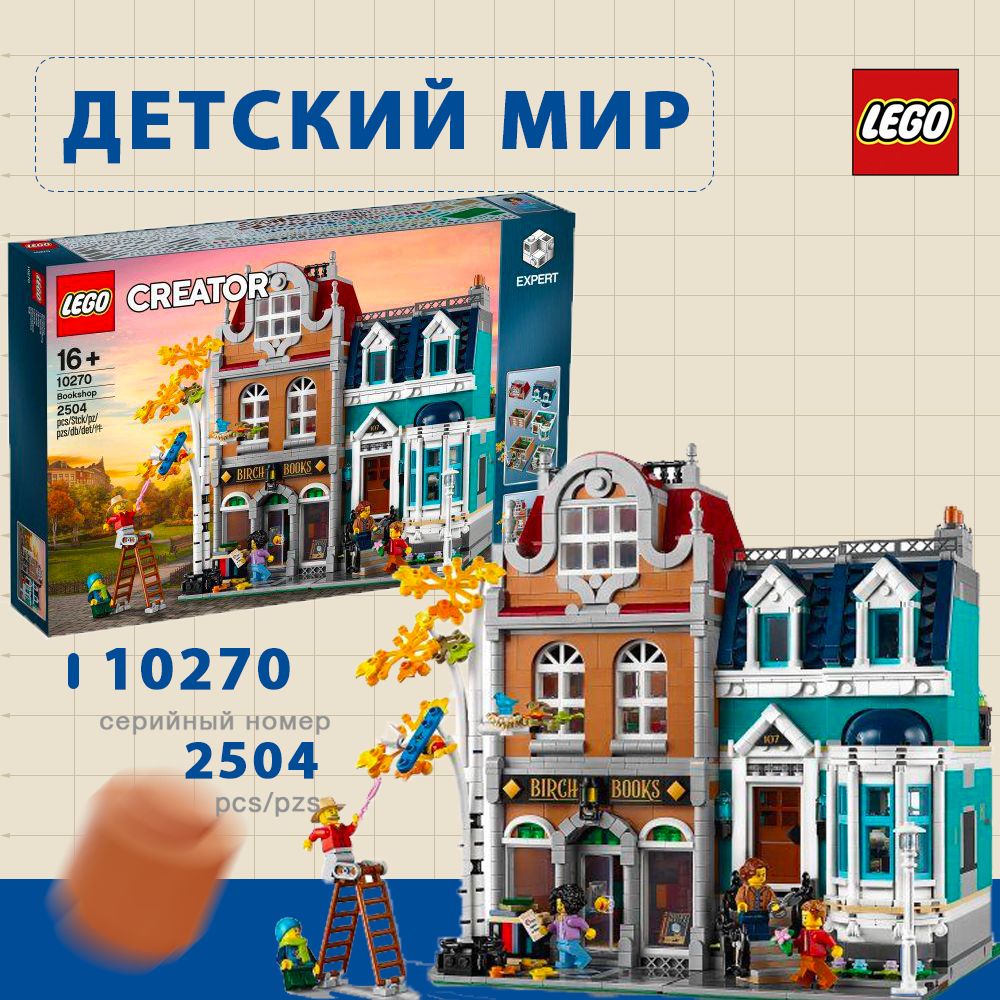 КонструкторLEGOCreator10270Книжныймагазин