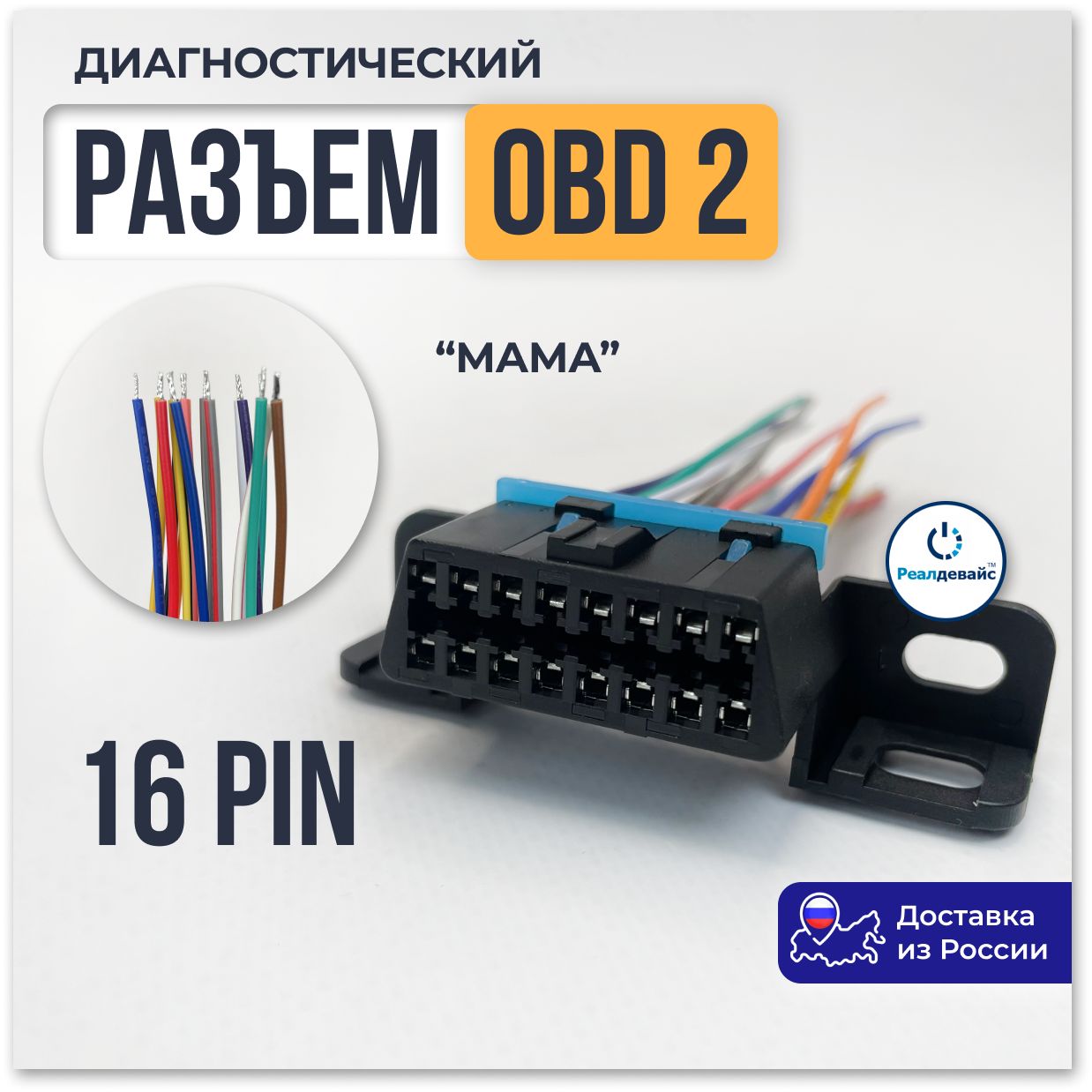 Диагностический разъём OBD2 розетка мама, 16pin