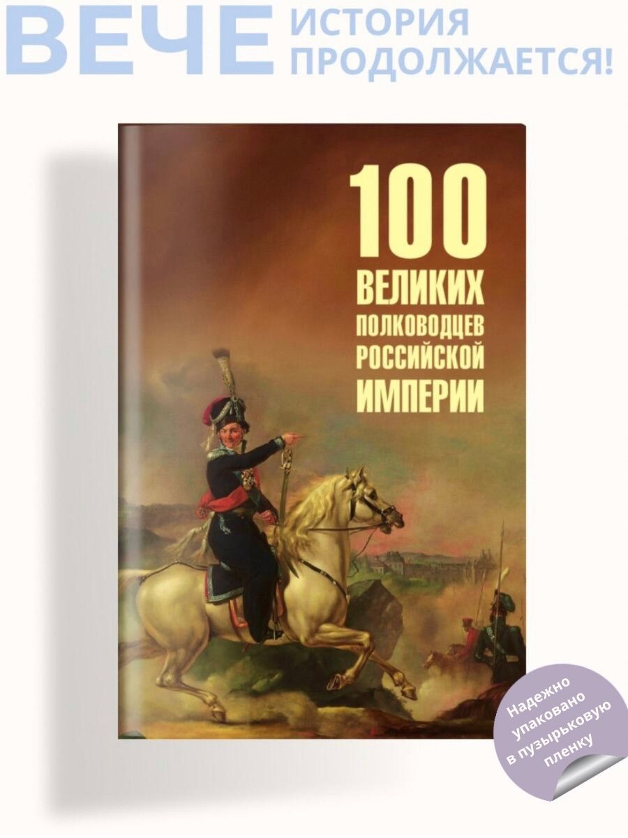 100 великих полководцев Российской империи | Лубченков Юрий Николаевич