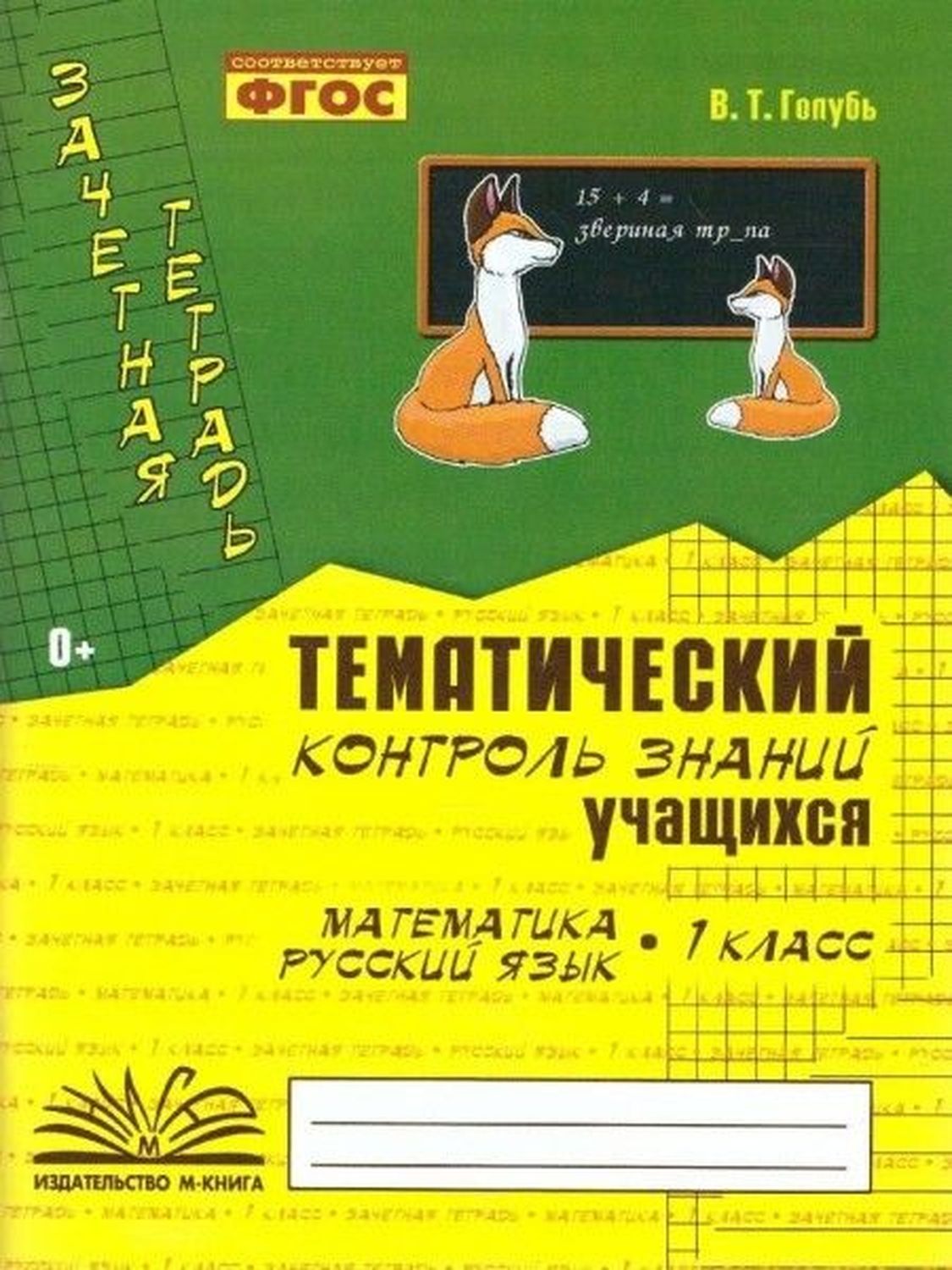 Тематический контроль знаний учащихся математика 2 класс голубь. Тематический контроль математика 3 класс страница 11. Тематический контроль по русскому языку 4 класс в. Тематический контроль знаний учащихся русский язык 1 класс голубь. Голубь тематический контроль 3 класс.