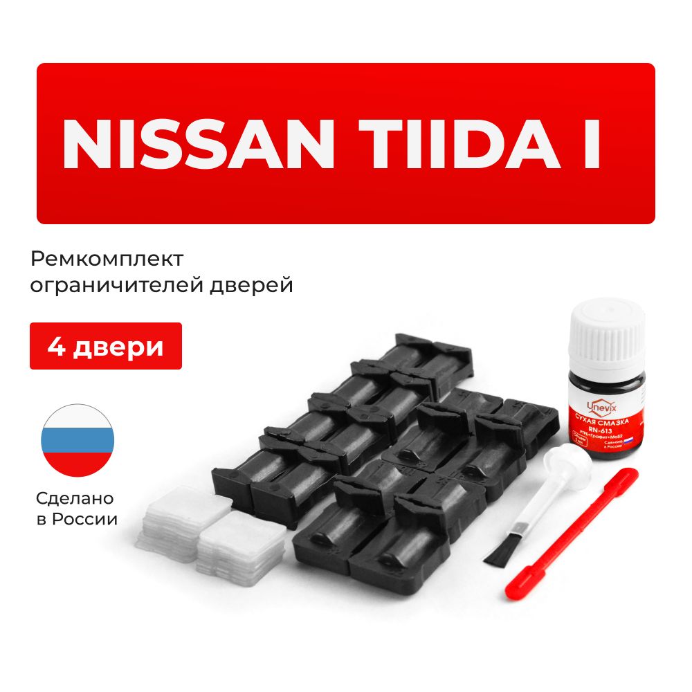 Ремкомплект ограничителей на 4 двери Nissan TIIDA I в кузове: C11