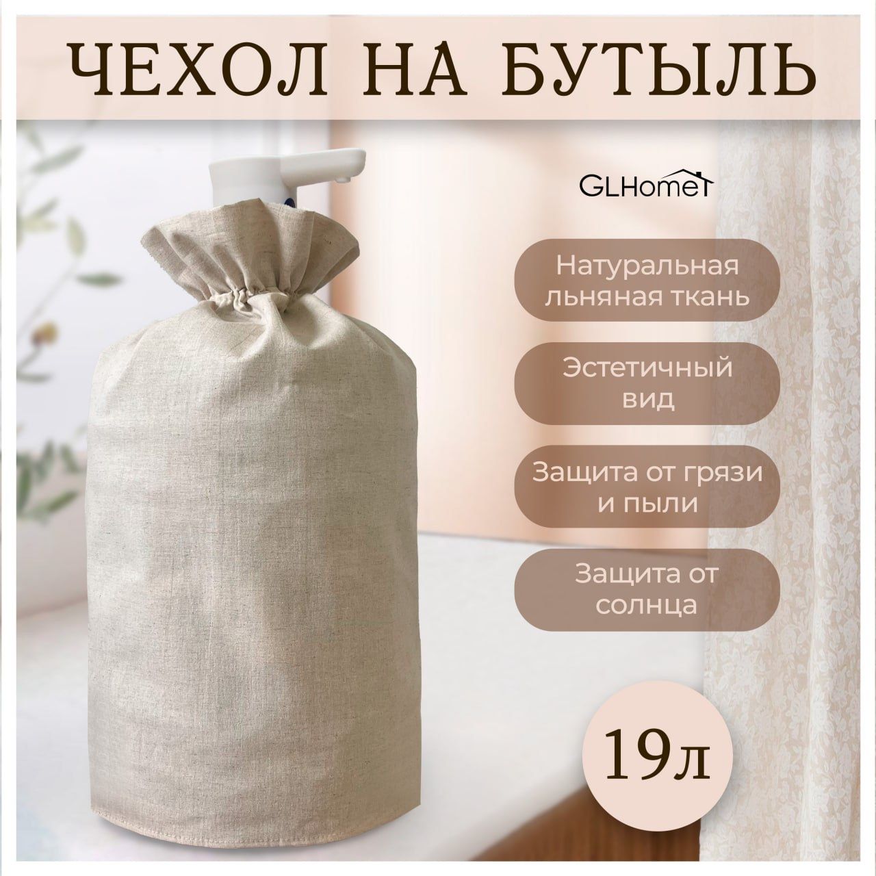 Чехол на бутыль 19 литров из льняной ткани купить на OZON по низкой цене (1603718214)
