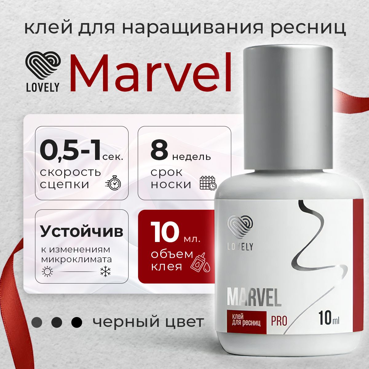 Lovely клей для наращивания ресниц чёрный Marvel 10 мл