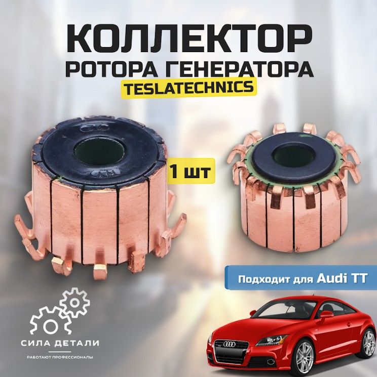 Коллектор ротора генератора Tesla Technics для Audi TT арт. TT73097