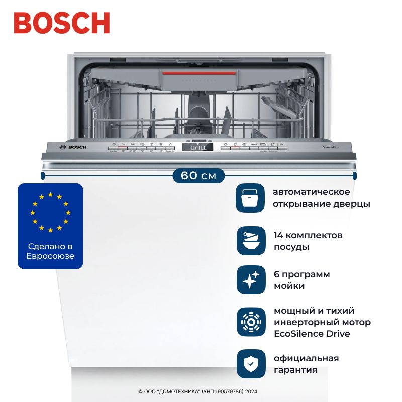 ВстраиваемаяпосудомоечнаямашинаBOSCHSMV4EVX01Eстеплообменникомиавтоматическимоткрытиемдверцы.