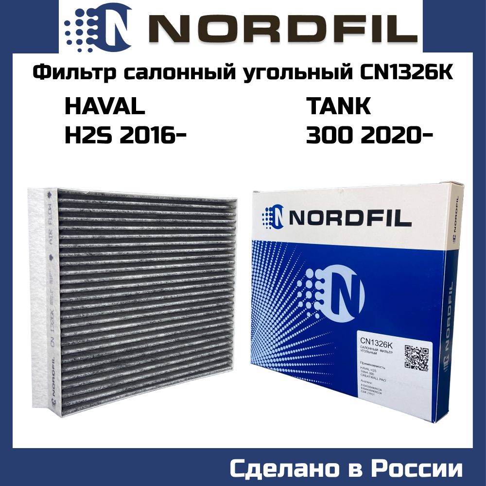 Фильтр салонный угольный NORDFIL CN1326K TANK 300 HAVAL H2S 2016- GREAT WALL Poer OEM 8104300XKR02A 8104400XKR02A CU21031