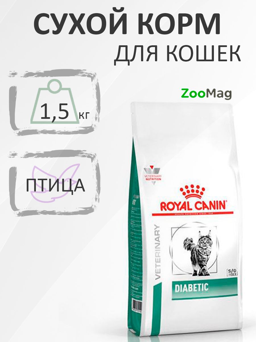 Royal Canin Diabetic DS46 / Ветеринарный сухой корм Роял Канин Диабетик для кошек Сахарный диабет 1,5 кг