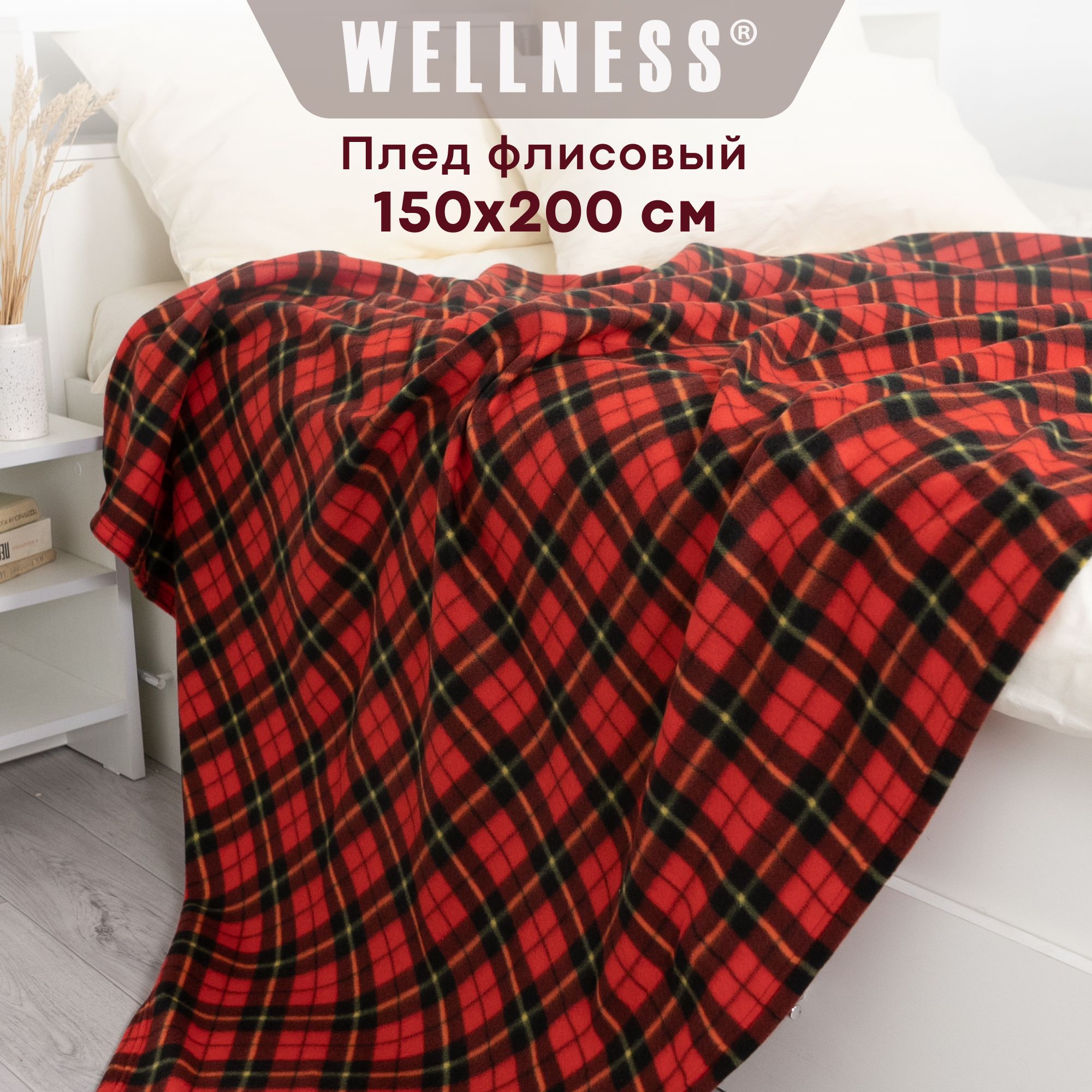 Плед150х200смфлисовыйлегкийWellness