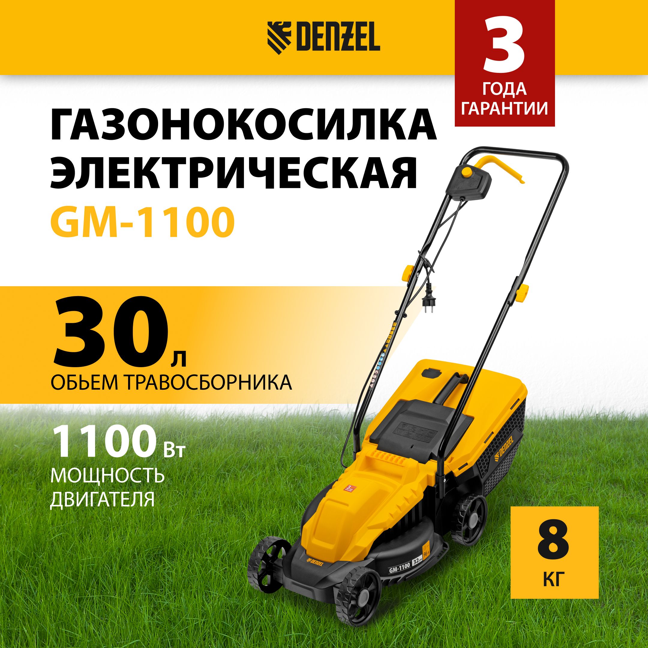 Газонокосилка электрическая DENZEL, GM-1100, 32 см, 1100 Вт, 3 уровня скашивания 30-70 мм, с 2 режимами: сбор в травосборник 30 л и задний выброс, 96626