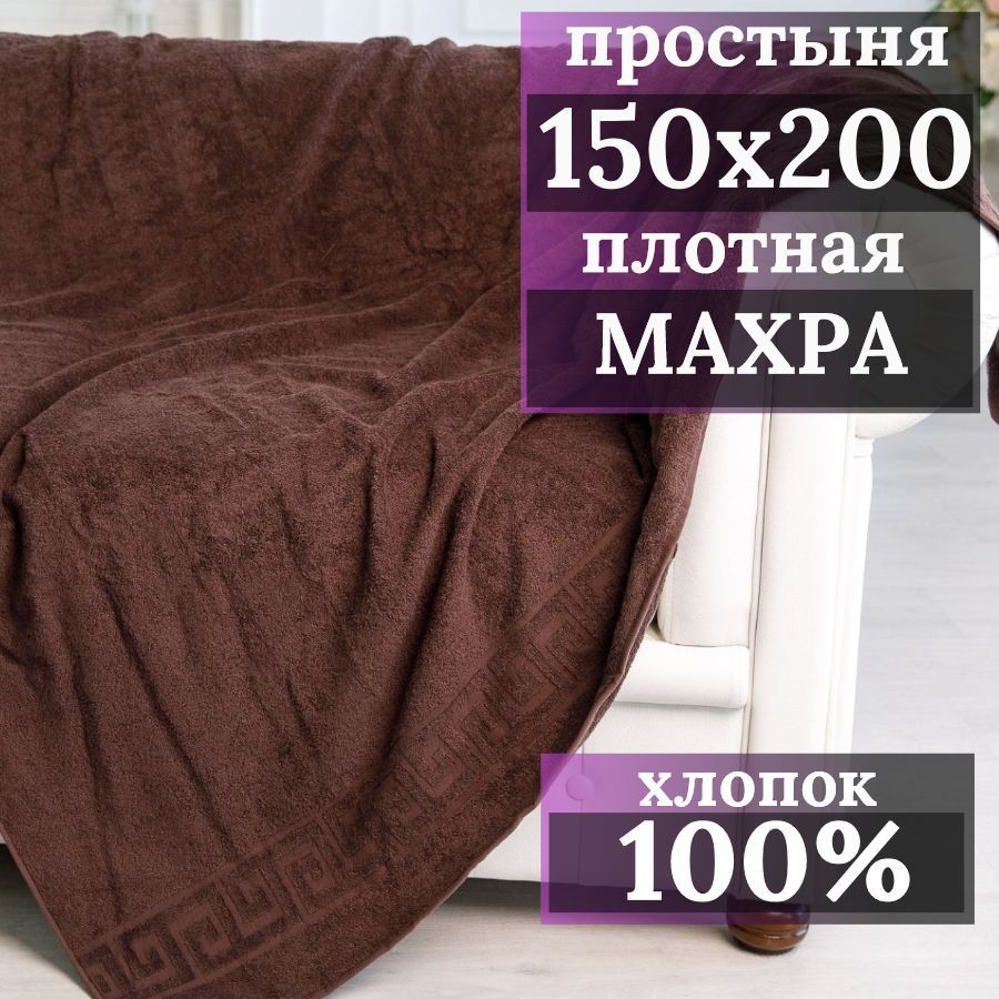 Простынямахровая,100%хлопок,150х200см,1,5-спальная,темнокоричневая