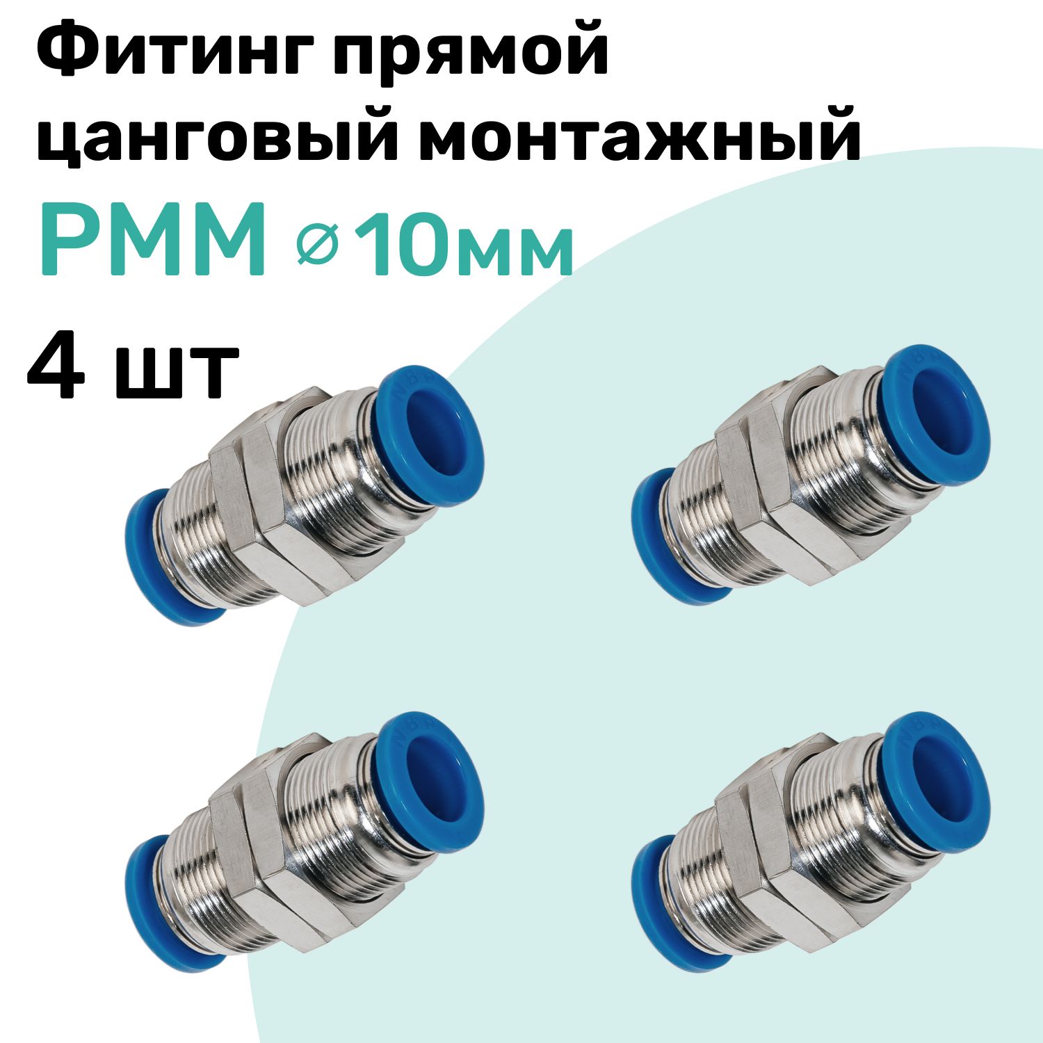 Фитинг латунный цанговый с накидной гайкой PMM 10мм, Пневмофитинг NBPT, Набор 4шт