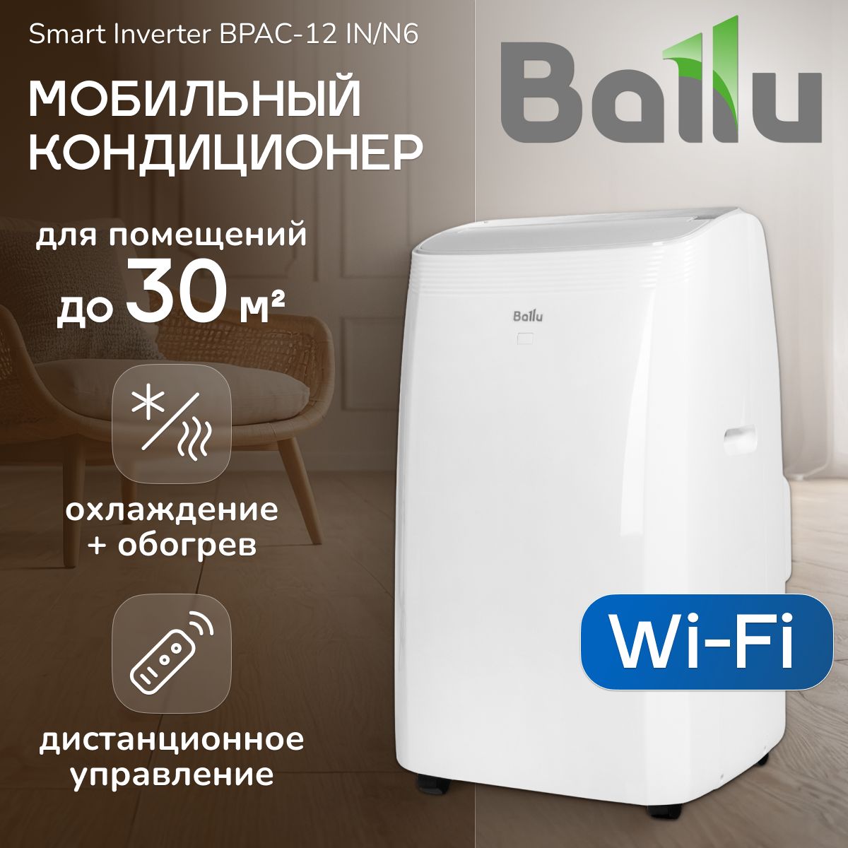 Мобильный кондиционер Ballu Smart Inverter купить по выгодной цене в  интернет-магазине OZON (1510585936)