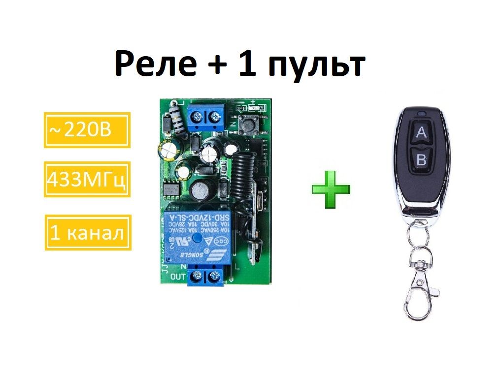 Радиоуправляемое реле 220В 10А 433МГц, 1 канал+ радио пульт 2 кнопки