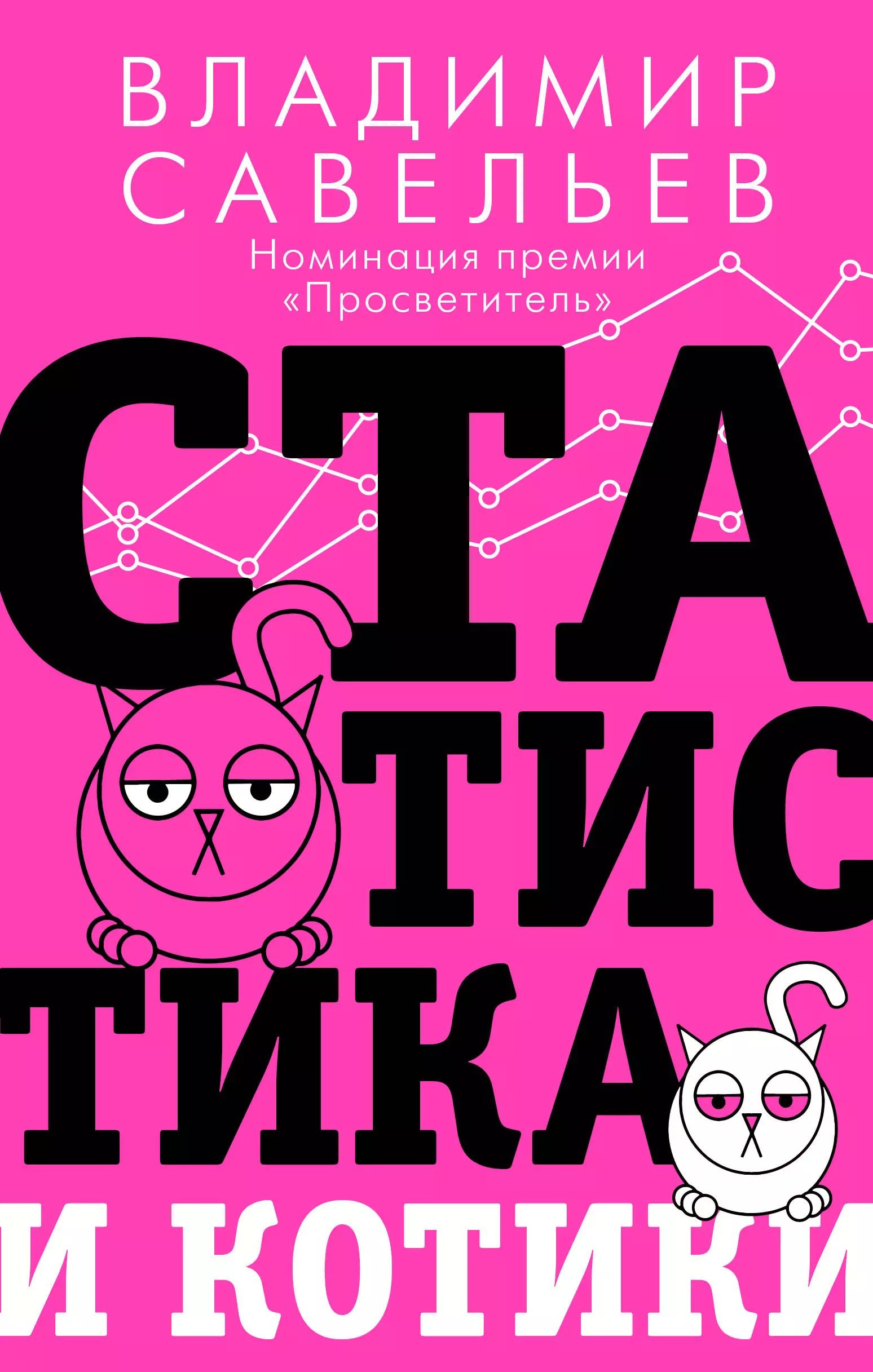 Савельев владимир статистика и котики