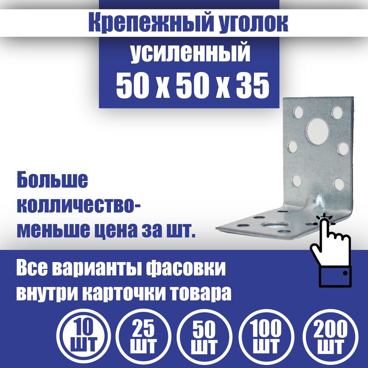 Уголок крепежный усиленный 50 x 50 x 35 мм, 10 шт.