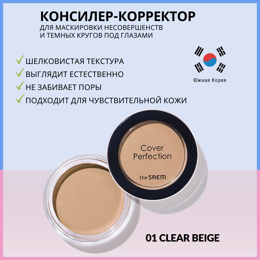 Консилер-корректорTheSaemCoverPerfectionPotConcealer01.ClearBeige,6г