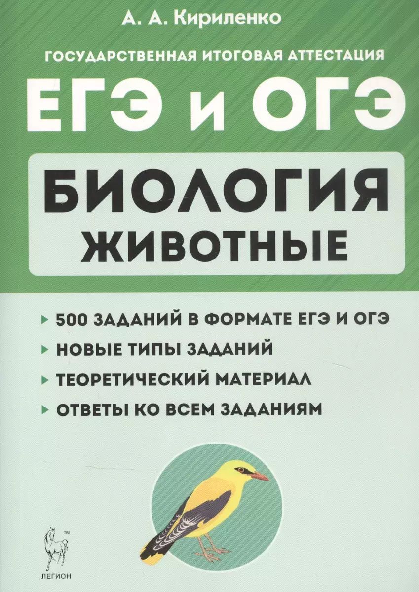 Учебное пособие Легион Биология. ЕГЭ-2021. Тематический тренинг. Все типы задани