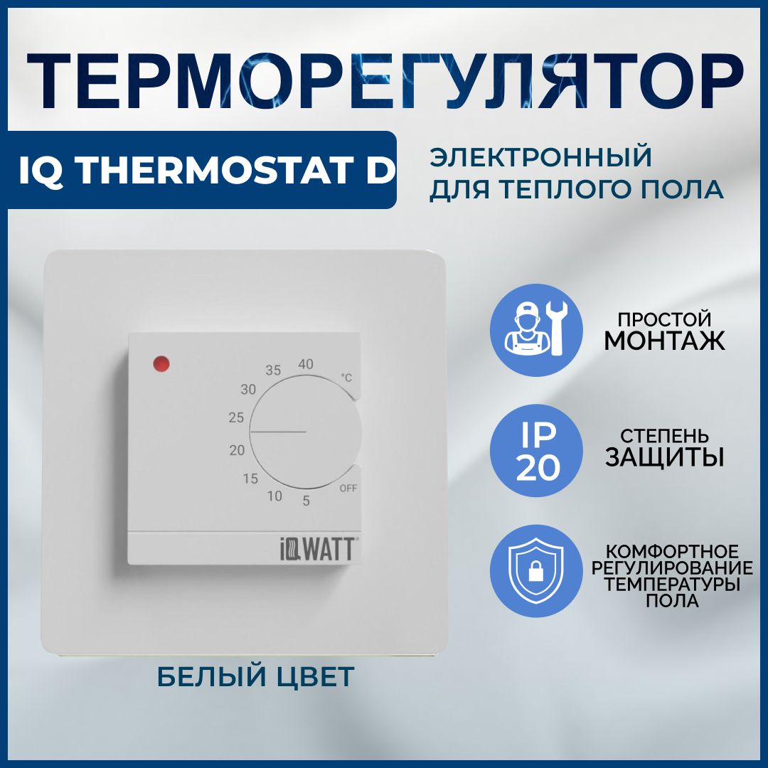 IQWATT Терморегулятор/термостат до 3500Вт Для теплого пола, белый