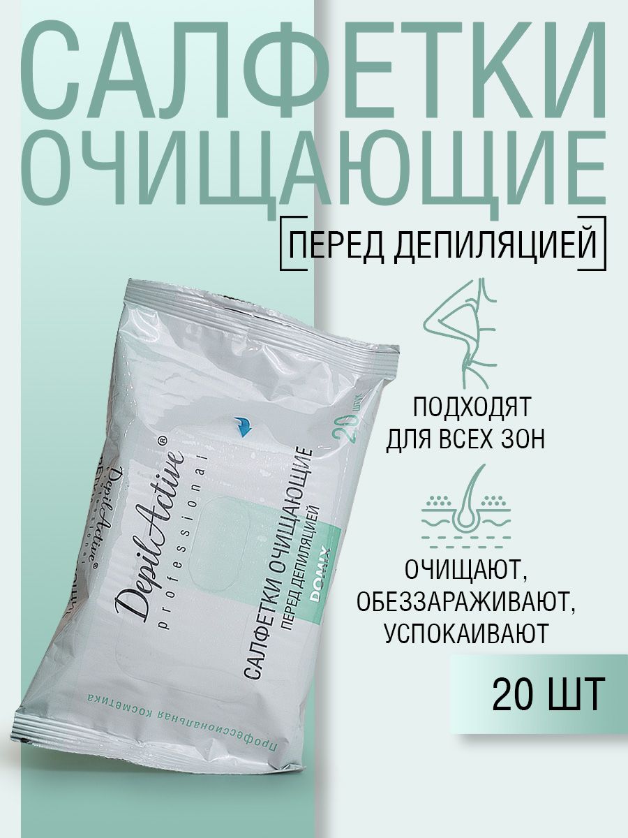 DepilActive Professional Салфетки очищающие перед депиляцией (с хлоргексидином), 20шт