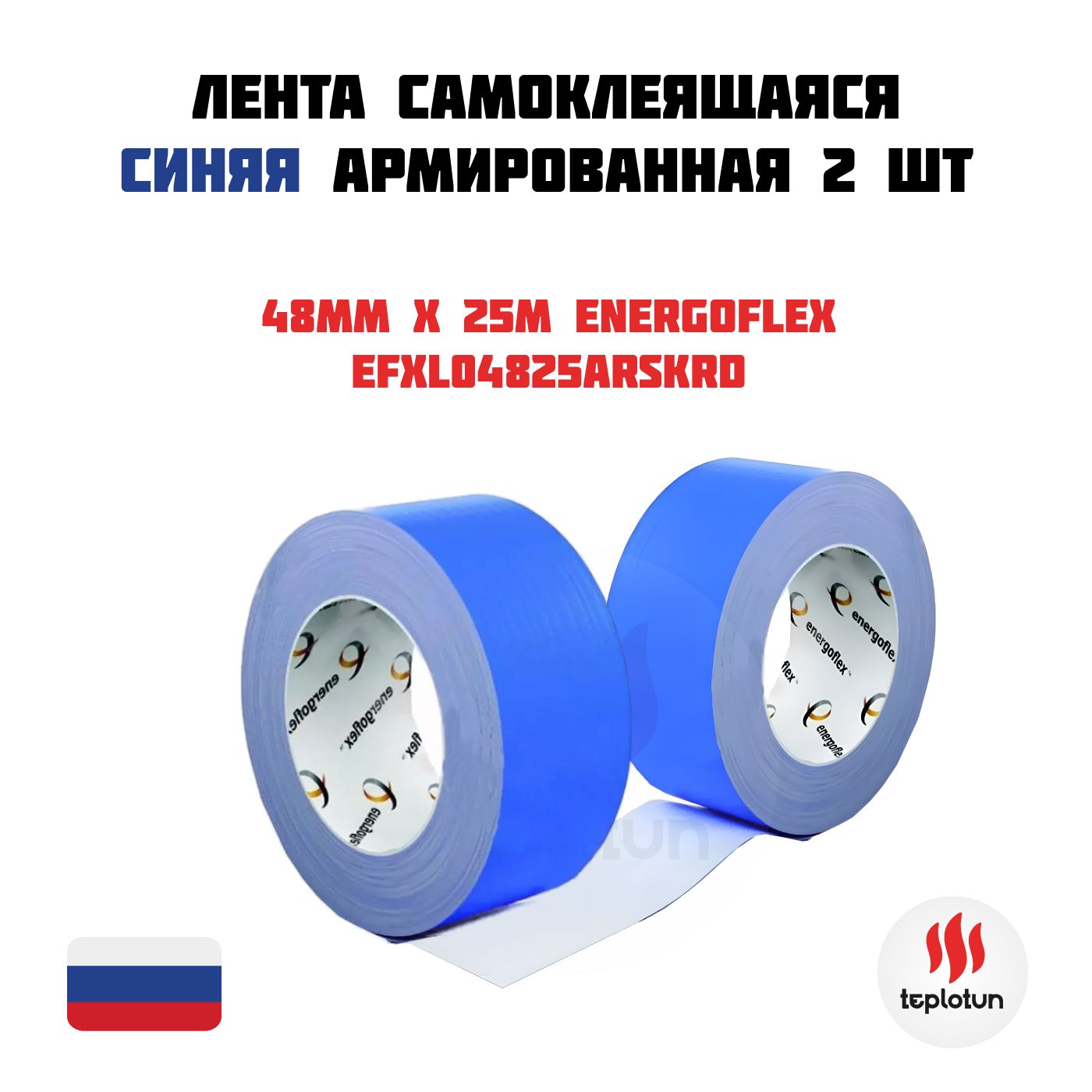 Лента самоклеящаяся синяя 48мм x 25м X 2 шт армированная Energoflex