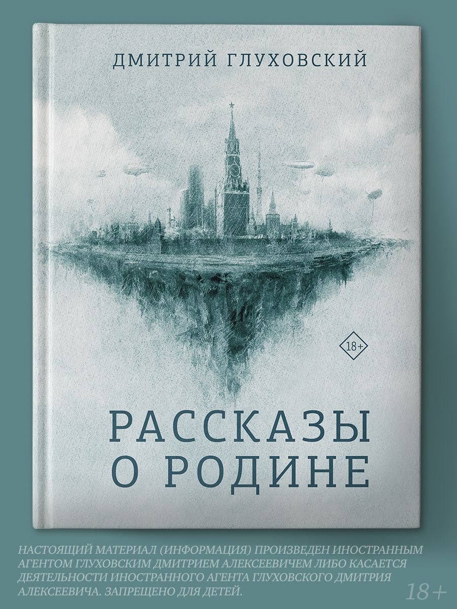 Рассказы о Родине | Глуховский Дмитрий Алексеевич - купить с доставкой по  выгодным ценам в интернет-магазине OZON (230546134)