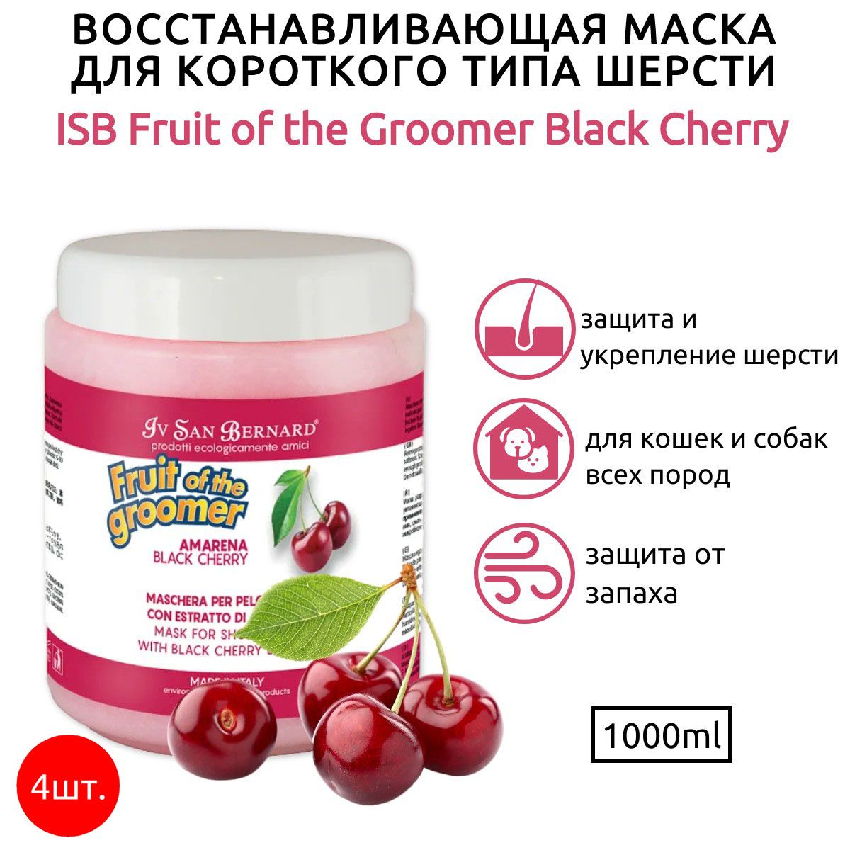 ISB Fruit of the Groomer Black Cherry 4 л (4 упаковки по 1 л) Восстанавливающая маска для короткой шерсти с протеинами шелка. Iv San Bernard. Ив Сан Бернард