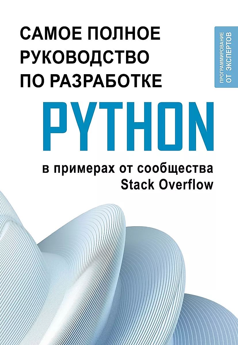 Python. Самое полное руководство по разработке в примерах от сообщества Stack Overflow (мягк.)