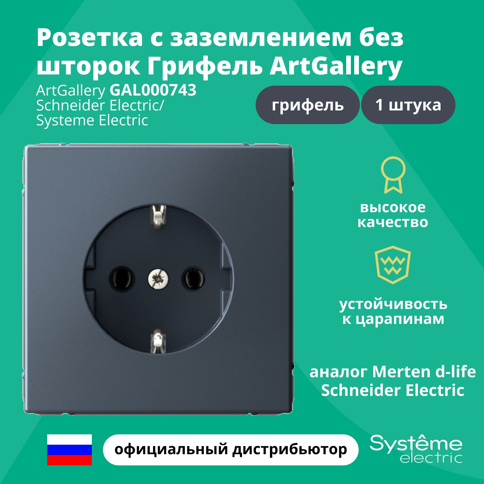 РозеткасзаземлениембезшторокArtGalleryаналогMertend-lifeSchneiderElectricГрифельGAL0007431шт