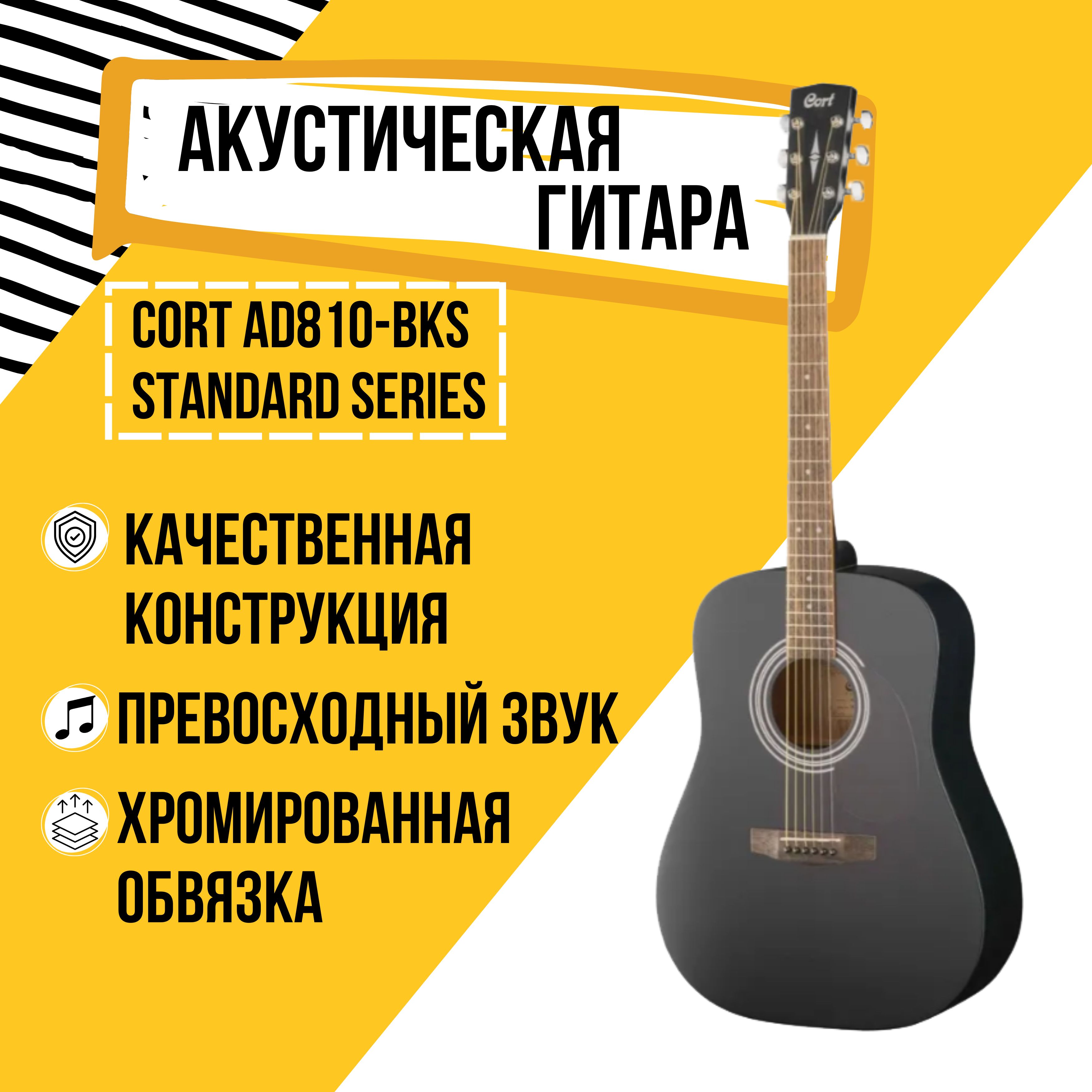 Акустическая гитара Cort AD810-BKS Standard Series, черная - купить с  доставкой по выгодным ценам в интернет-магазине OZON (1022180003)