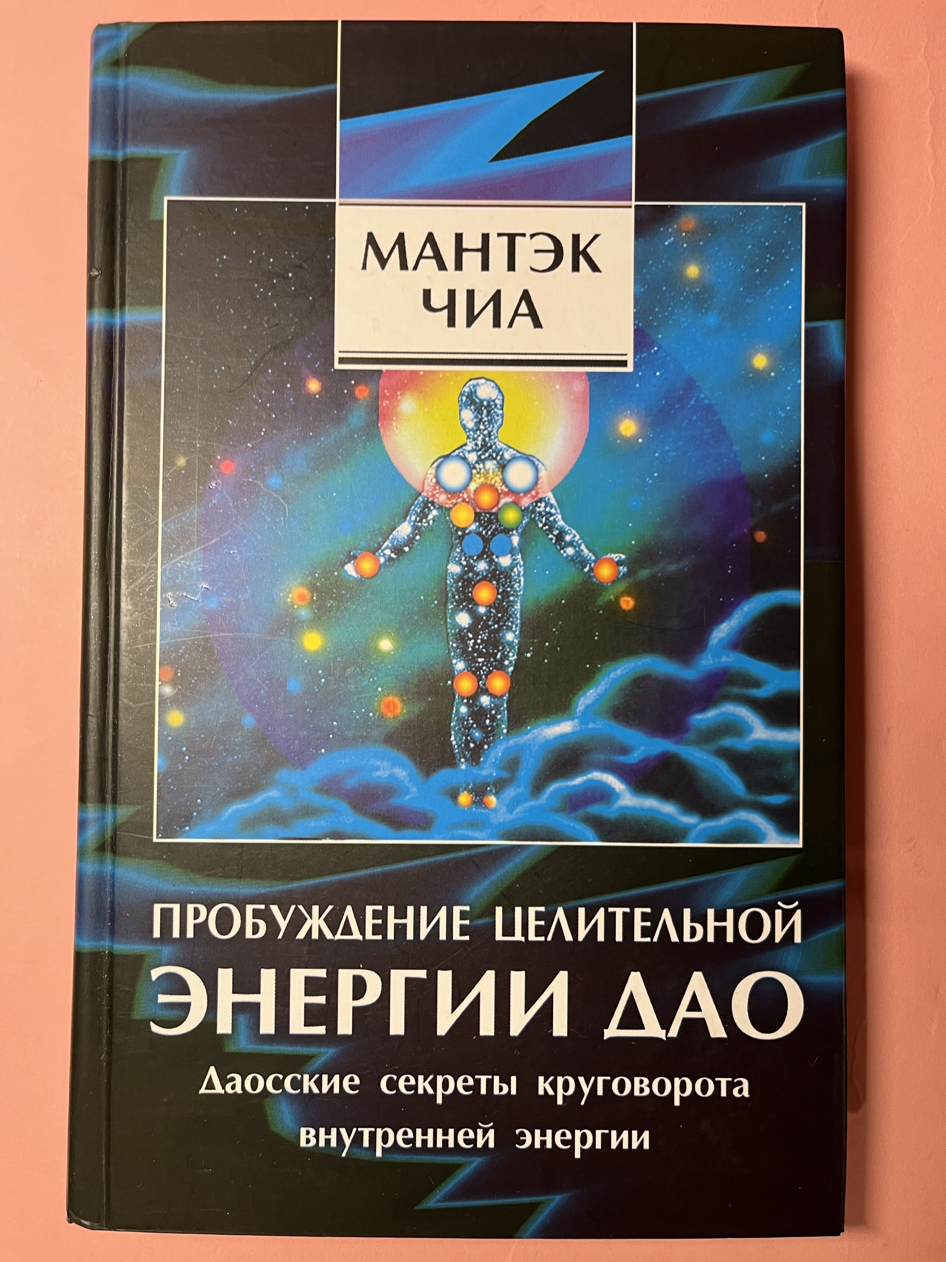Цигун. Книги мантек чиа. Даосские секреты женской сексуальности. Мантек чиа книги. Нейгун книги.