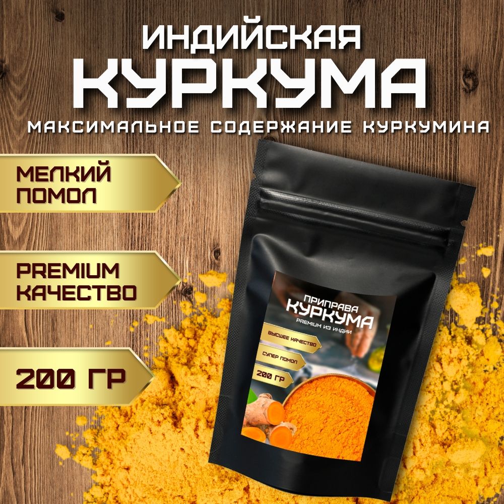 Куркума молотая из Индии Premium качества 200 г