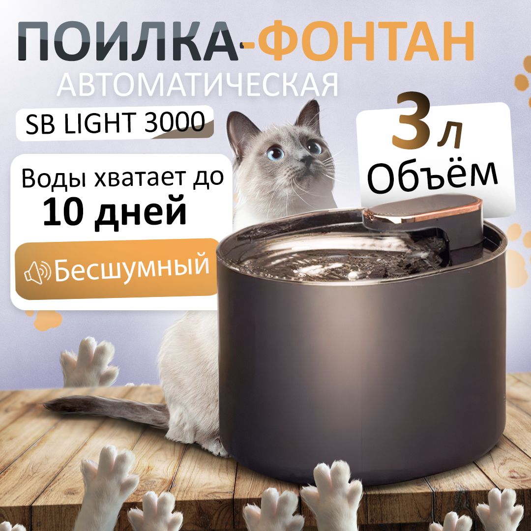 Поилка фонтан автоматическая SB LIGHT 3000 BLACK для животных, кошек,  собак, грызунов/ электро поилка/ угольная фильтрация, объем 3 л, умная  подсветка, питание USB (адаптер в комплект не входит) - купить с доставкой