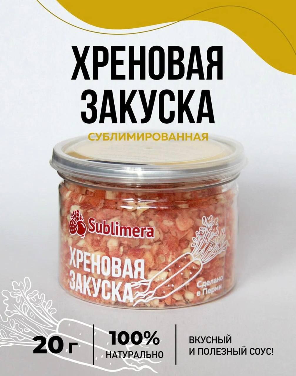 Хреновая закуска, сублимированная