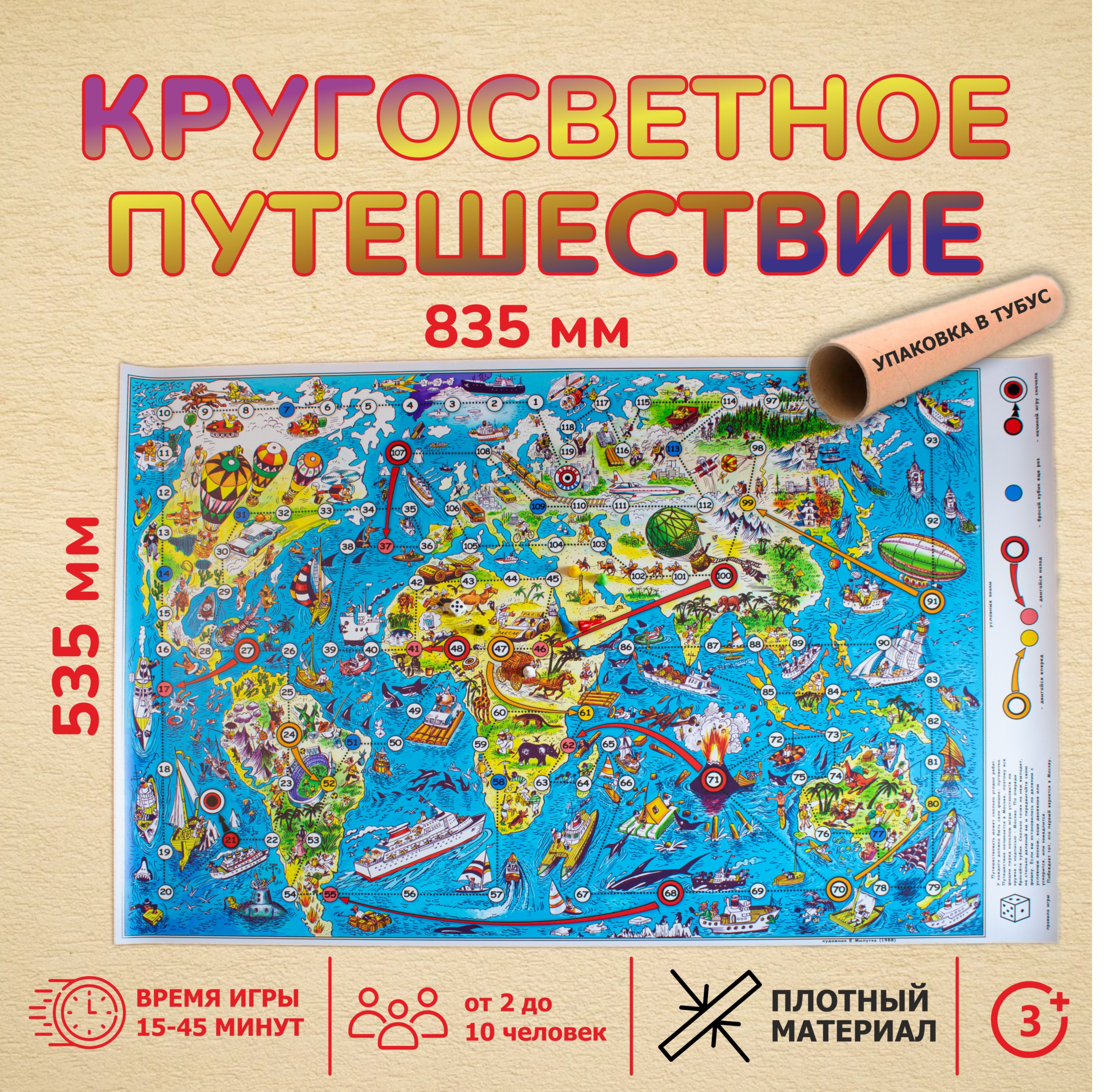 Игра-ходилка Кругосветное путешествие / Средний размер 83х53 см / Из журнала "Весёлые картинки"